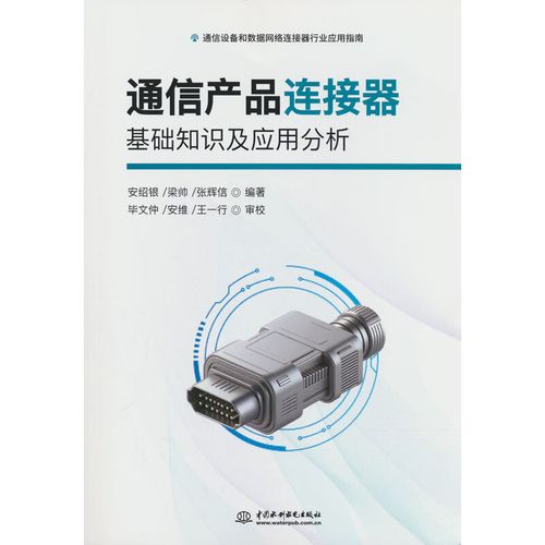 通信產(chǎn)品連接器基礎(chǔ)知識及應(yīng)用分析