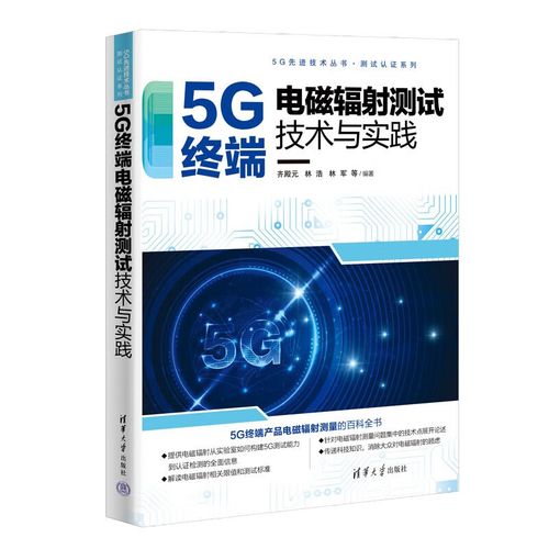 5G電磁輻射測量 通信技術(shù)專業(yè)書籍與終端產(chǎn)品百科全書指南